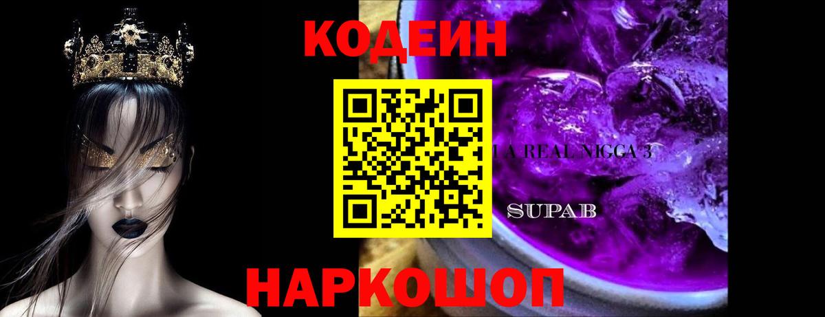 Кодеин Purple Drank  Codein напиток Lean (лин)  Элиста  Вход с VPN 